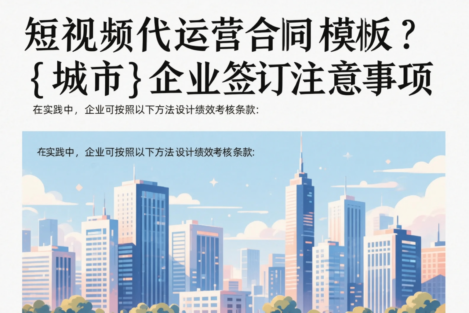 短视频代运营合同模板?那曲企业签订注意事项