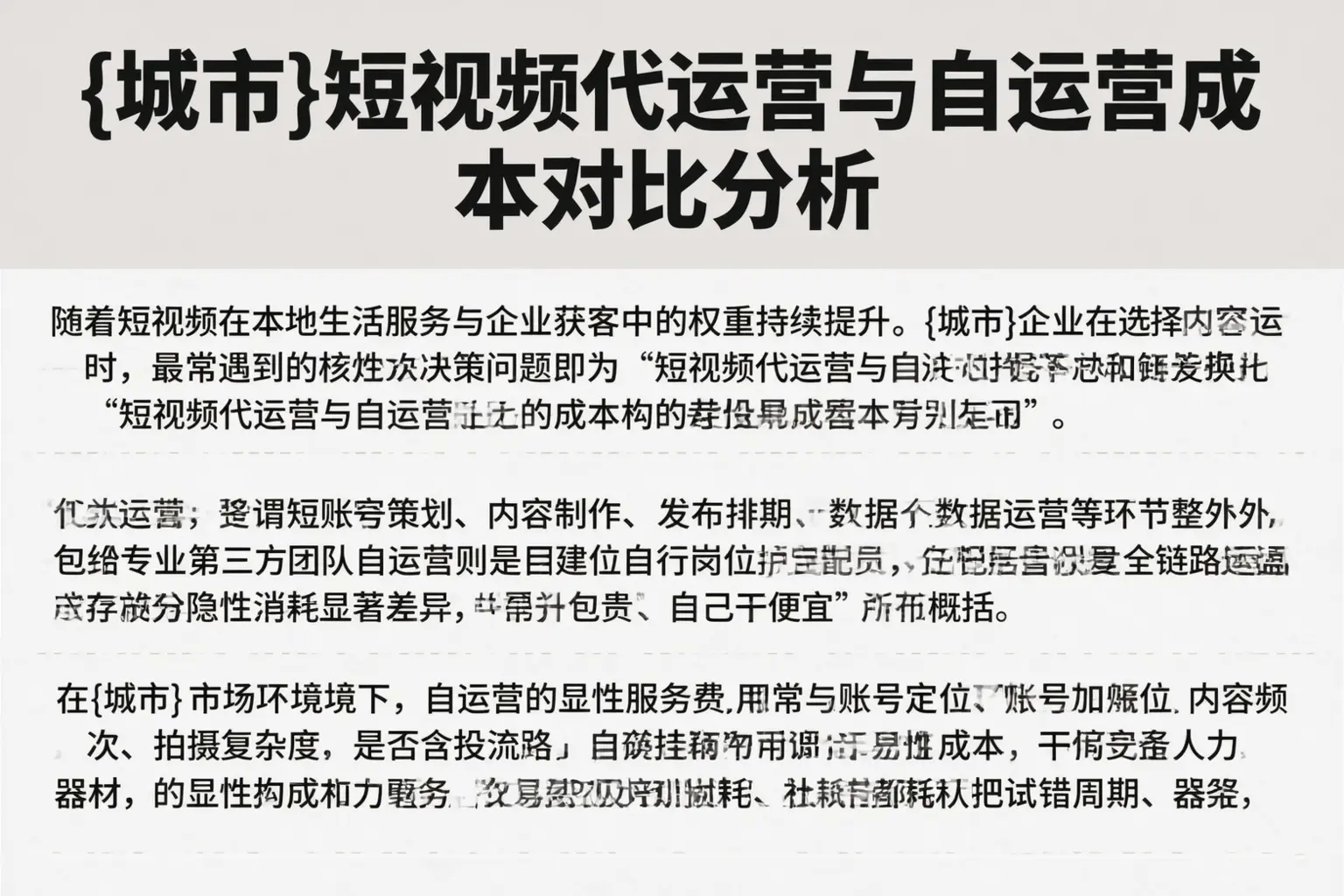 那曲短视频代运营与自运营成本对比分析