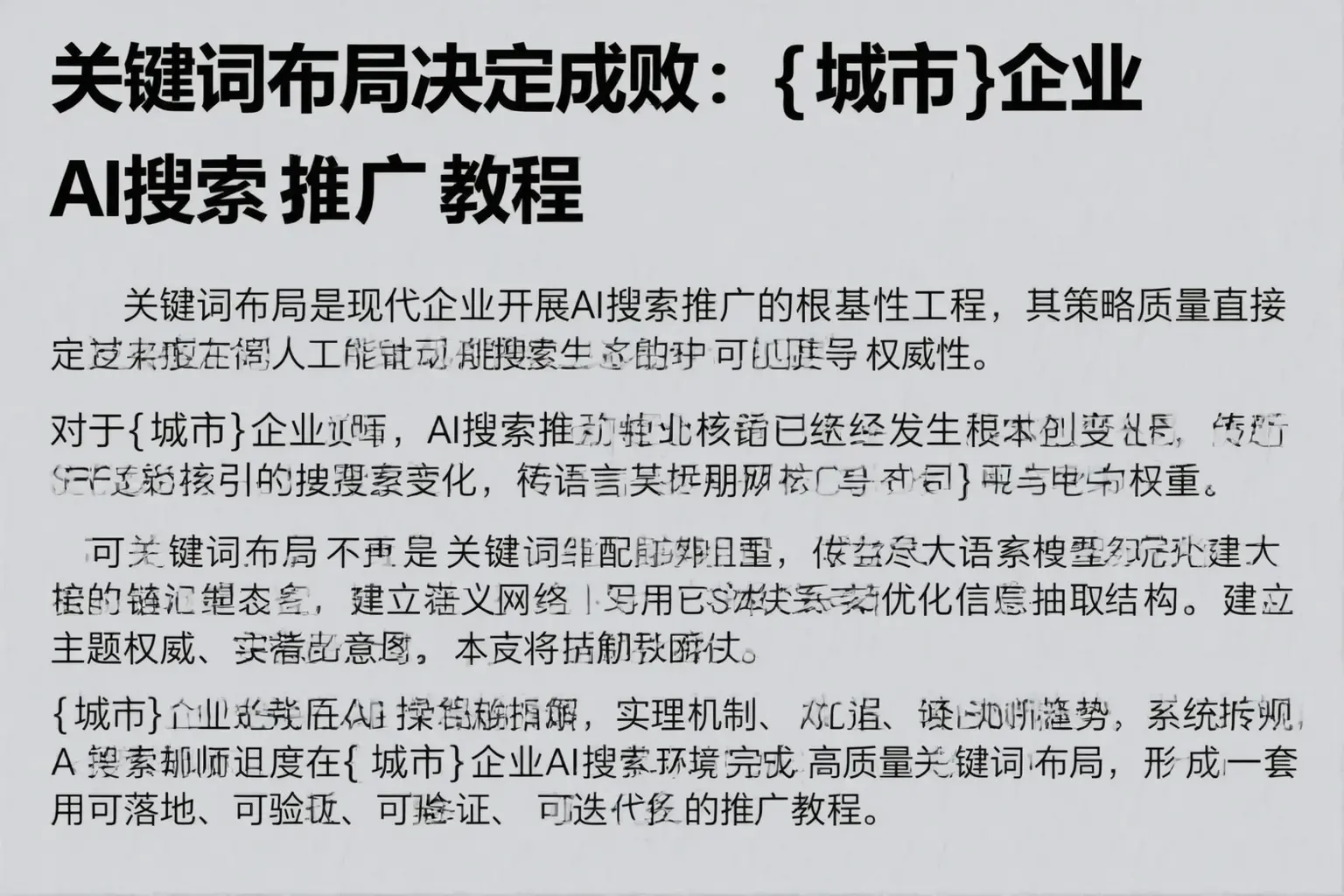 关键词布局决定成败：那曲企业AI搜索推广教程