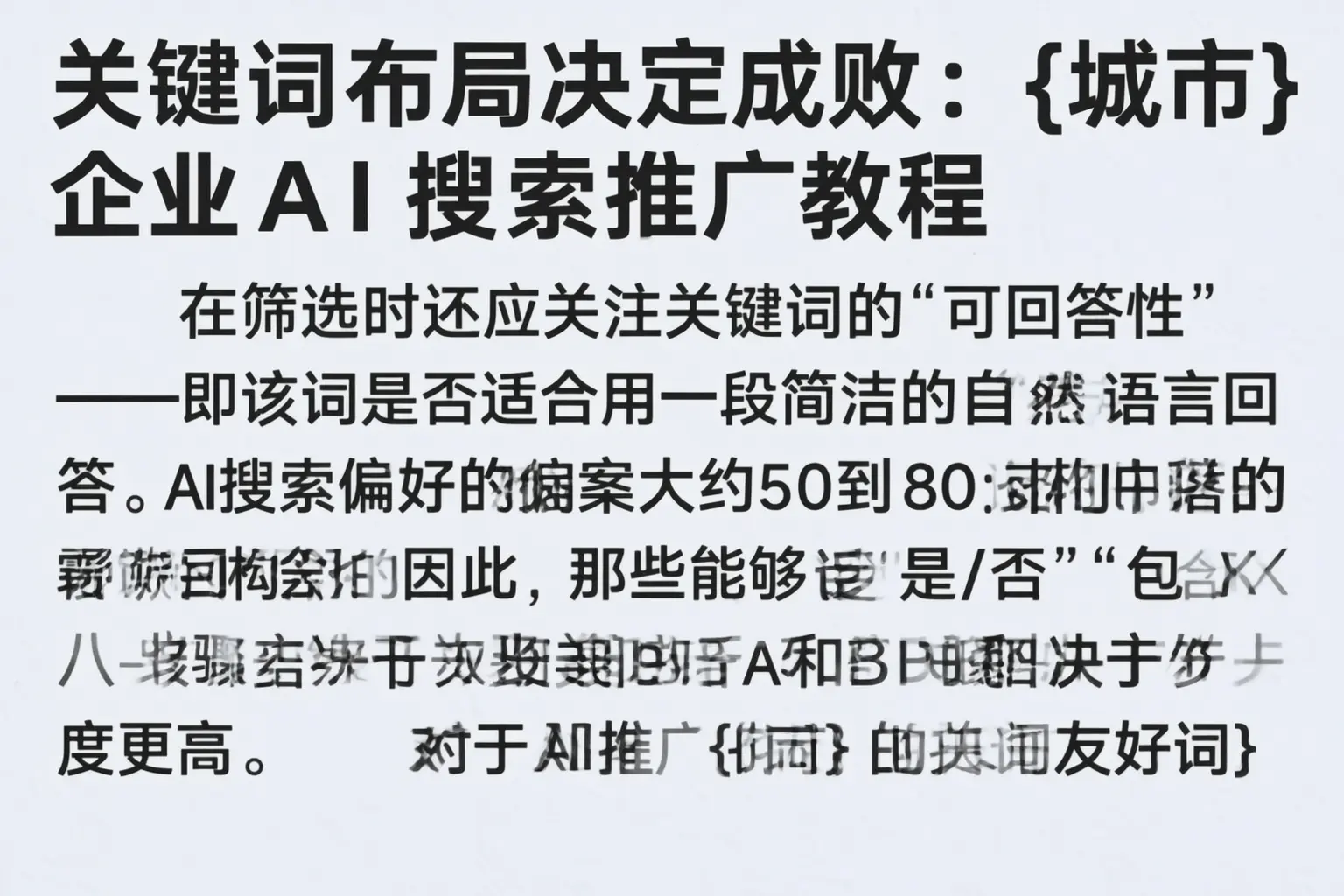 关键词布局决定成败:那曲企业AI搜索推广教程