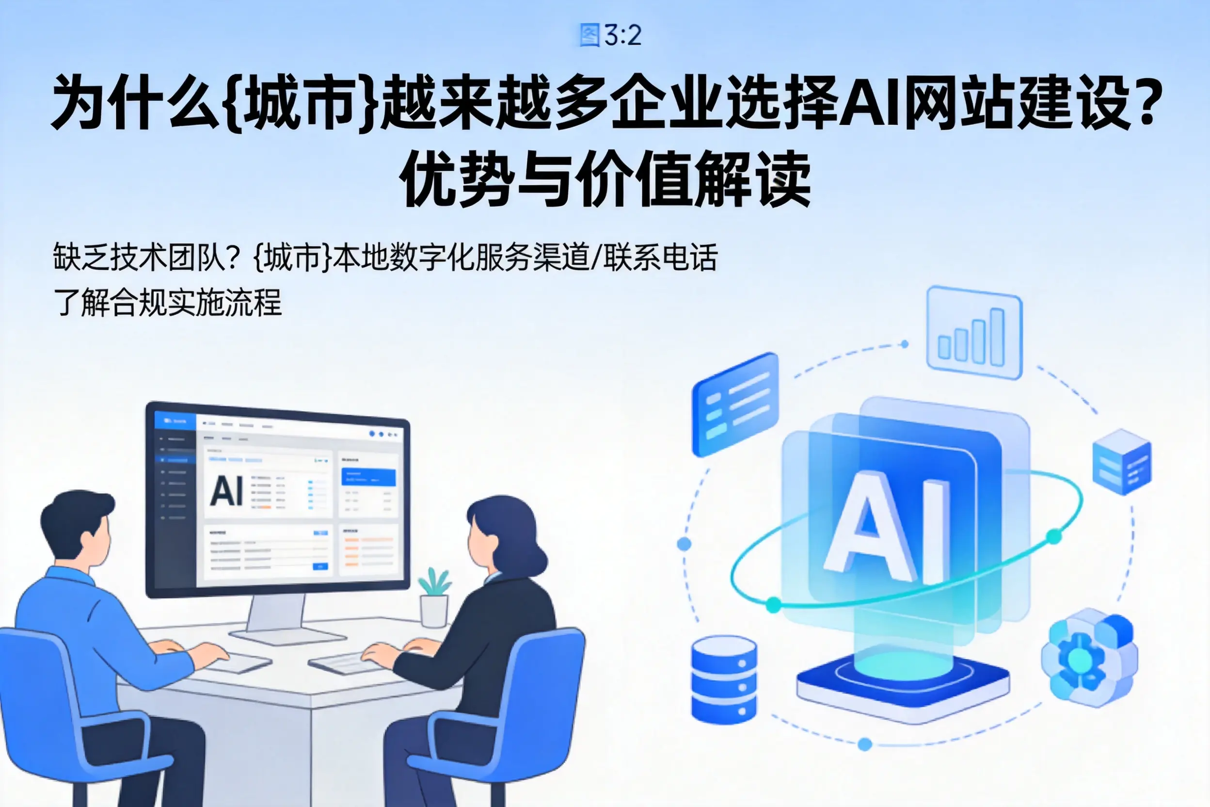 为什么那曲越来越多企业选择AI网站建设？优势与价值解读