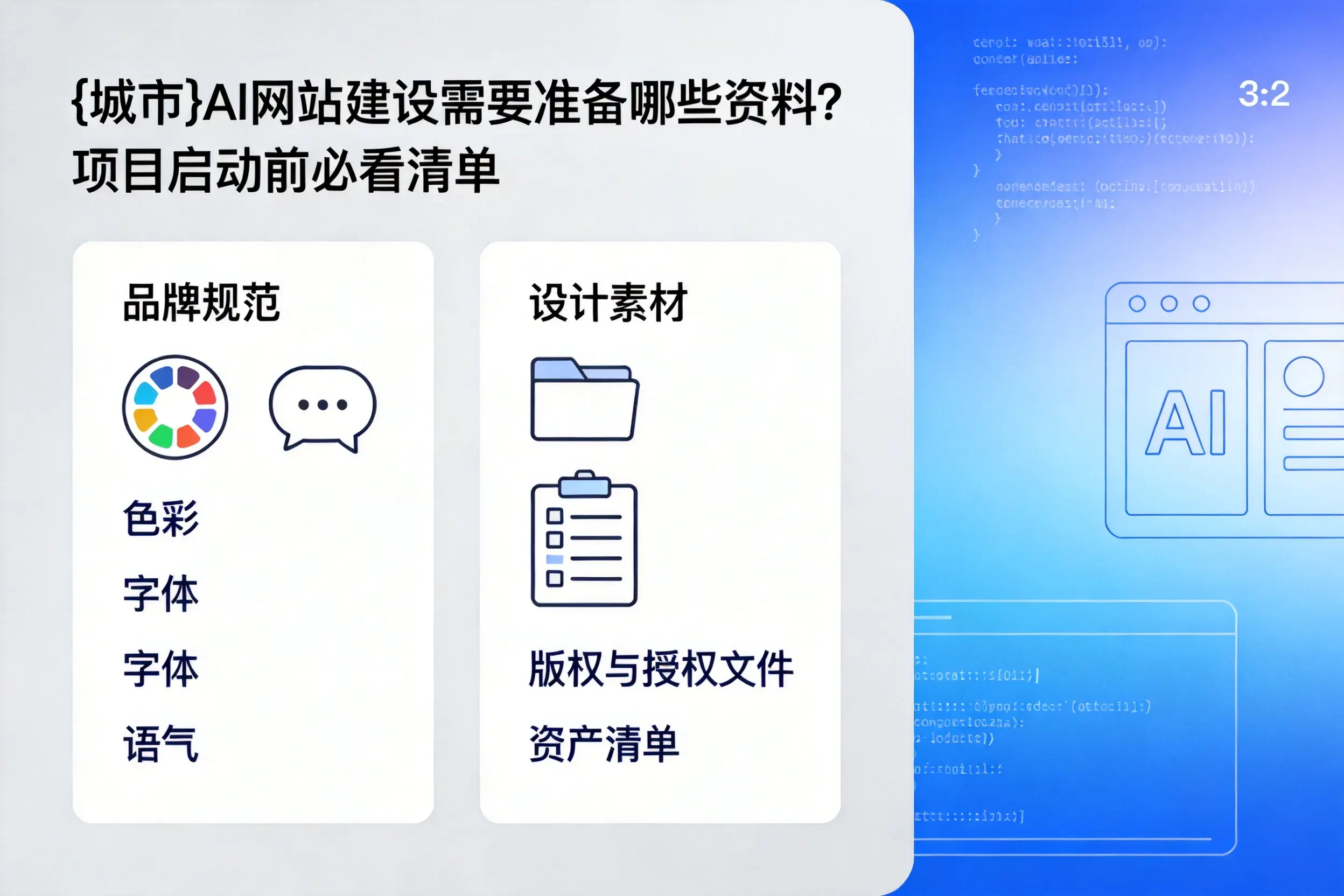 那曲AI网站建设需要准备哪些资料？项目启动前必看清单