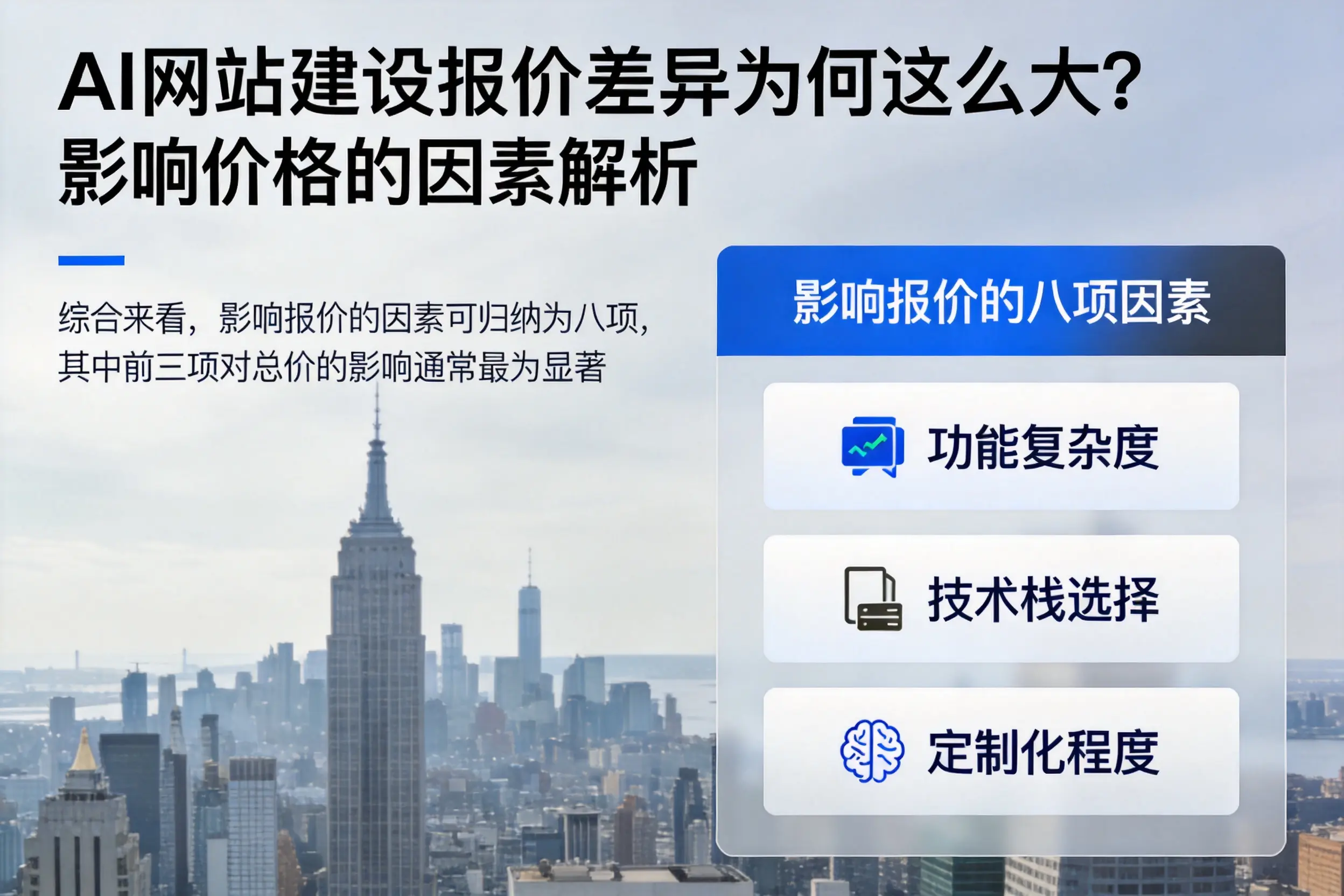 那曲AI网站建设报价差异为何这么大?影响价格的因素解析