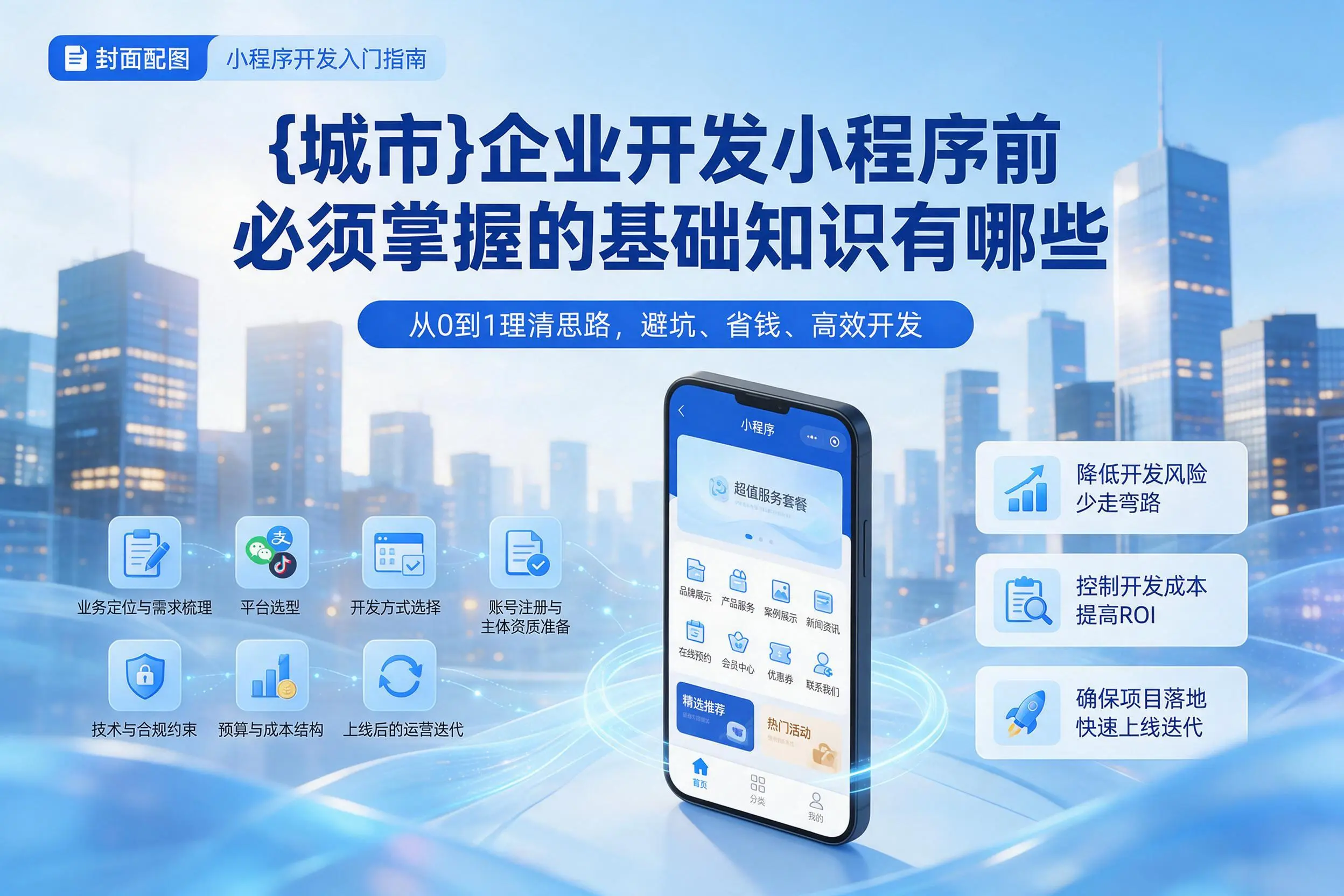 那曲企业开发小程序前必须掌握的基础知识有哪些