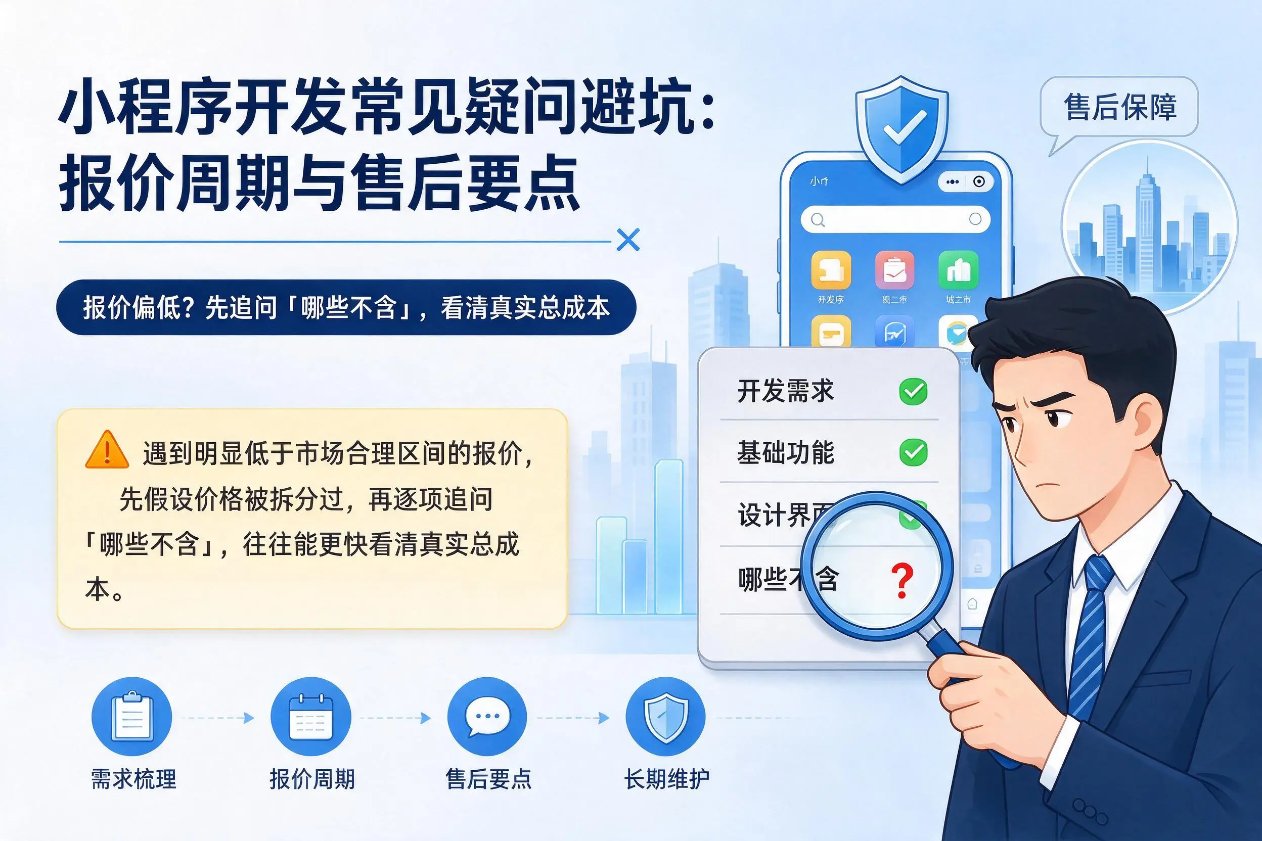 那曲小程序开发常见疑问避坑：报价周期与售后要点