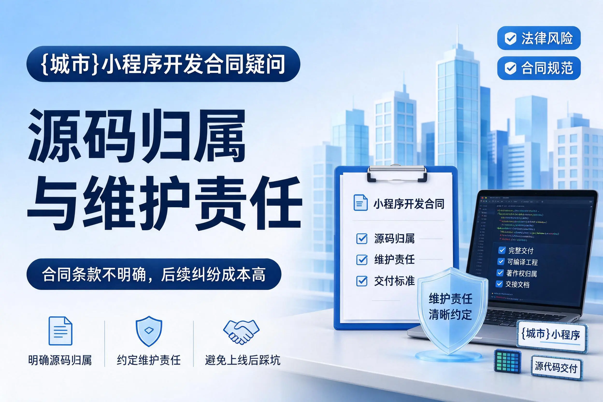 那曲小程序开发合同疑问:源码归属与维护责任